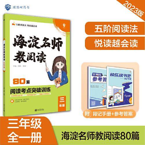小学海淀名师教阅读80篇 三年级上下册通用 课外阅读理解 语文真题阅读训练 理想树2022-2023版