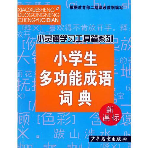 小学生多功能成语词典