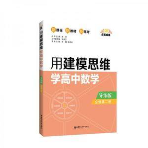 点石成金:用建模思维学高中数学(导练版)(必修第二册)
