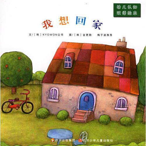 我想回家