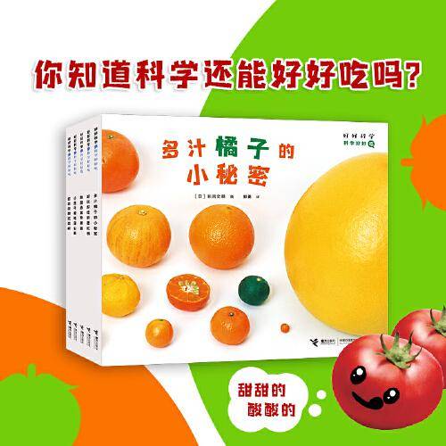好好科学·科学好好吃（全5册）
