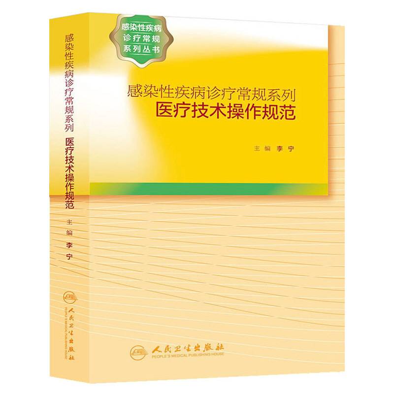 感染性疾病诊疗常规系列・医疗技术操作规范