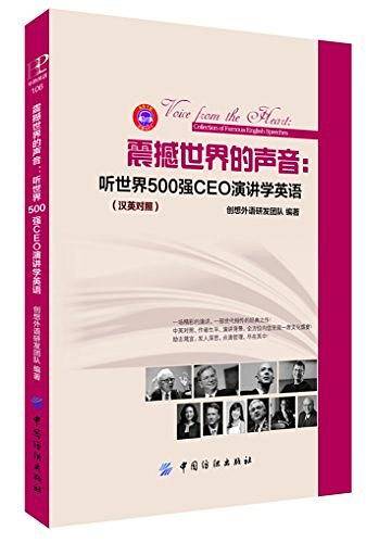 震撼世界的声音：听世界500强CEO演讲学英语