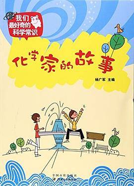 化学家的故事