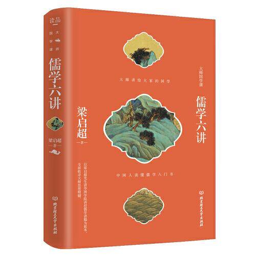 儒学六讲