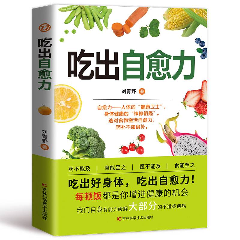 吃出自愈力：营养学的健康饮食指南！用每日饮食抗病抗癌抗衰老，改善亚健康！