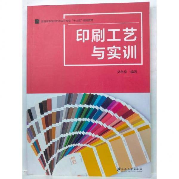 印刷工艺与实训 吴华堂  江苏大学出版社 9787568413251