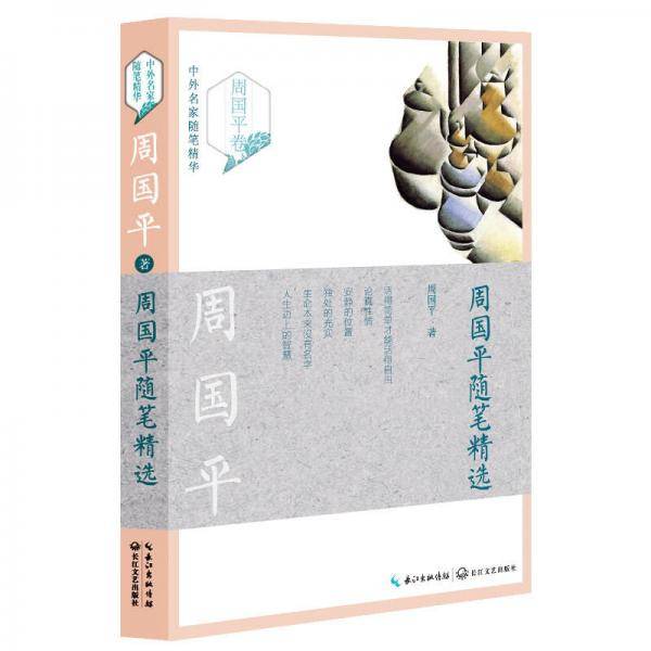周国平随笔精选/中外名家随笔精华