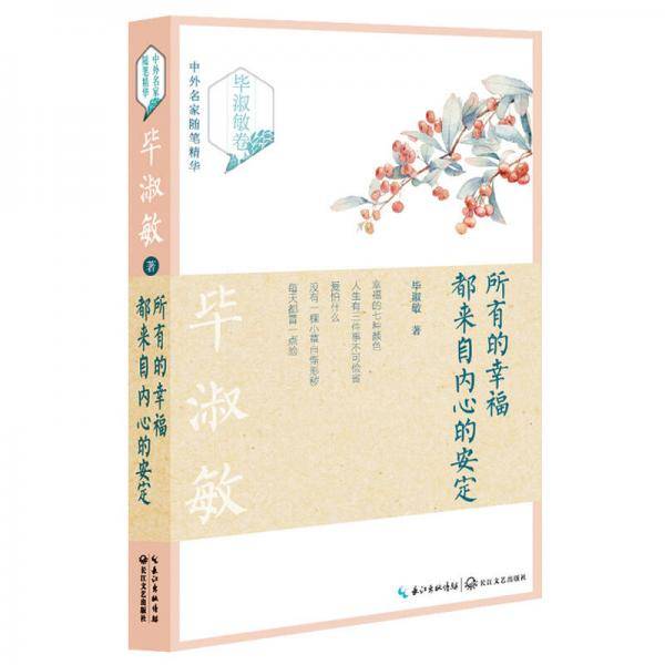 所有的幸福都来自内心的安定（毕淑敏卷）——中外名家随笔精华