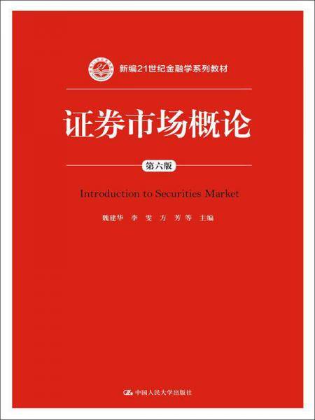 证券市场概论（第六版）/新编21世纪金融学系列教材
