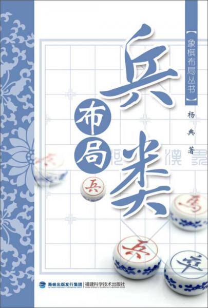 象棋布局丛书
