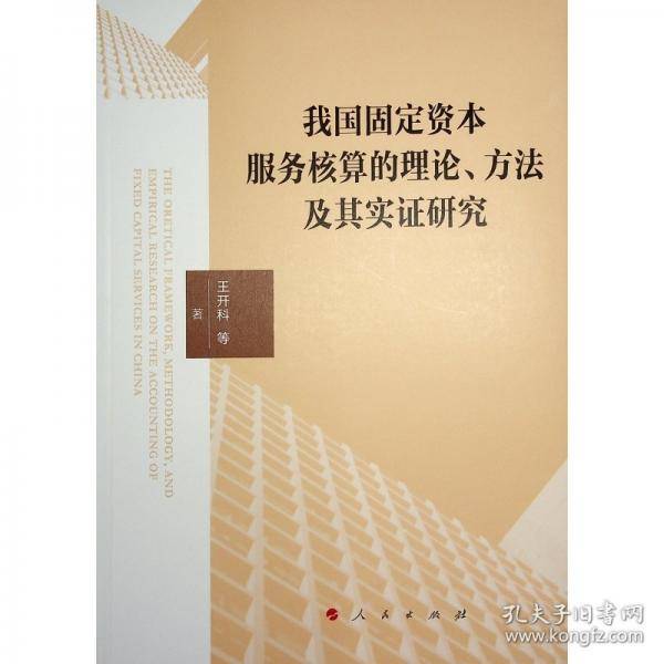 我国固定资本服务核算的理论、方法及其实证研究