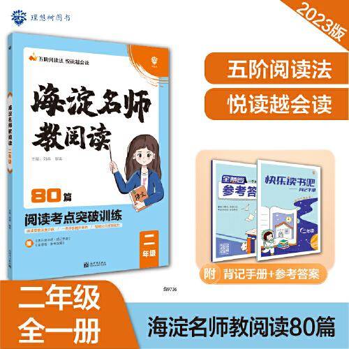 小学海淀名师教阅读80篇 二年级上下册通用 课外阅读理解 语文真题阅读训练 理想树2022-2023版