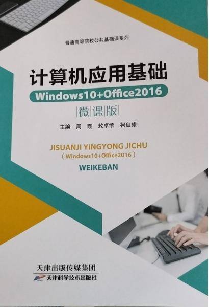 计算机应用基础Windows10+Office2016 微课版 周霞 敖卓缅 柯自雄 天津科学技术出版社9787557695613