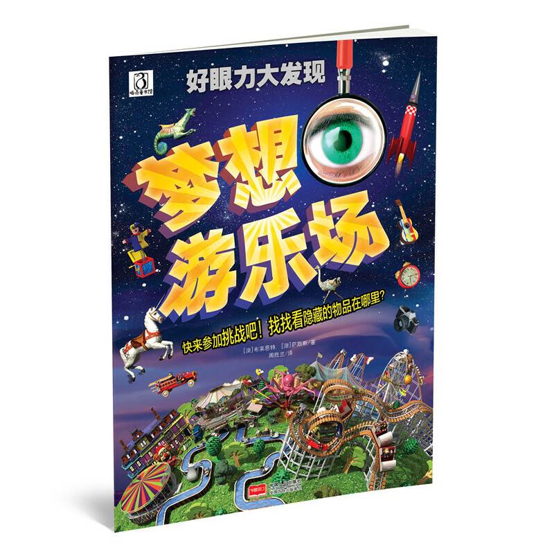 好眼力大发现 梦想游乐场