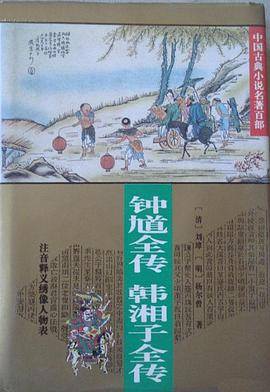 钟馗全传・韩湘子全传