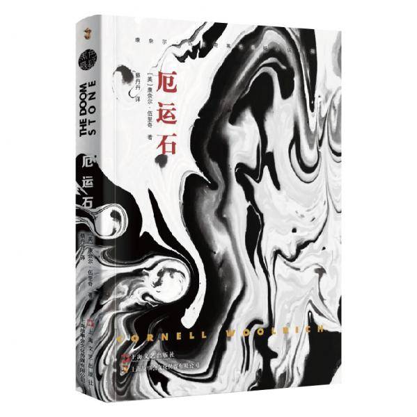 厄运石