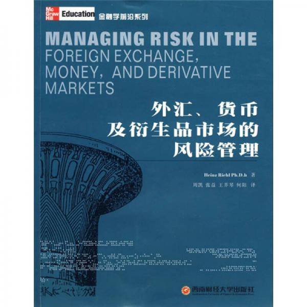 外汇货币及衍生品市场的风险管理/金融学前沿系列