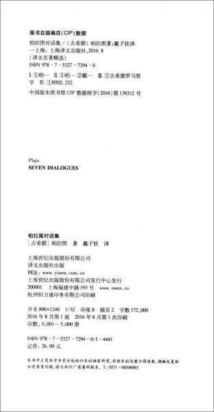 柏拉图对话集