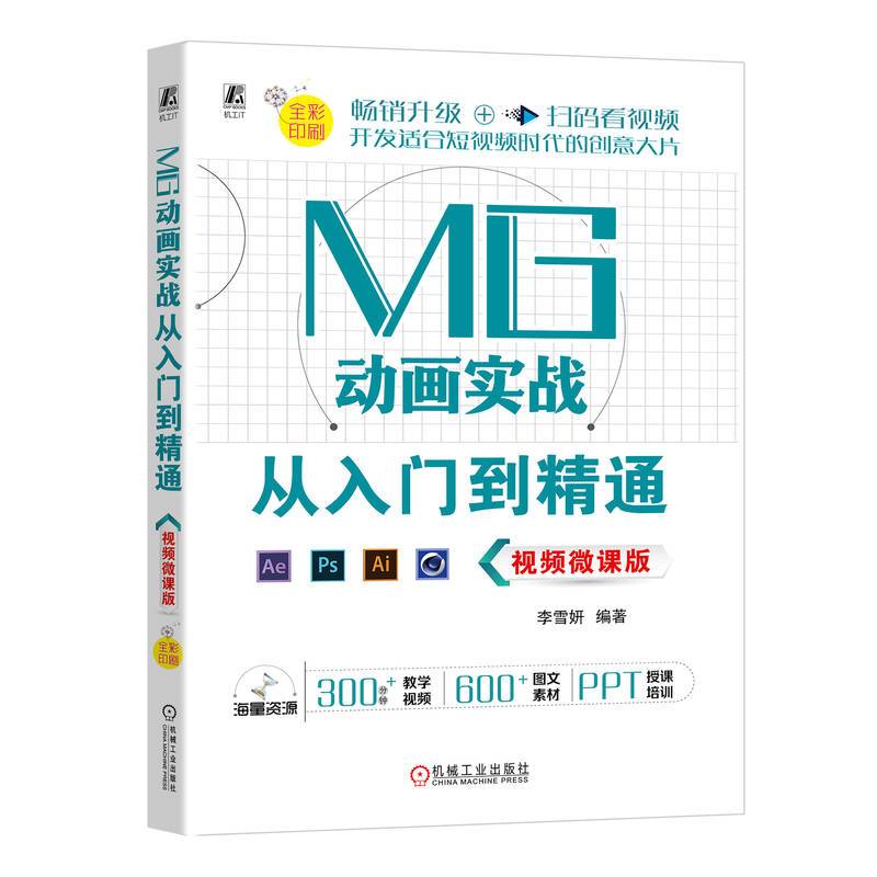 MG动画实战从入门到精通（视频微课版）   李雪妍