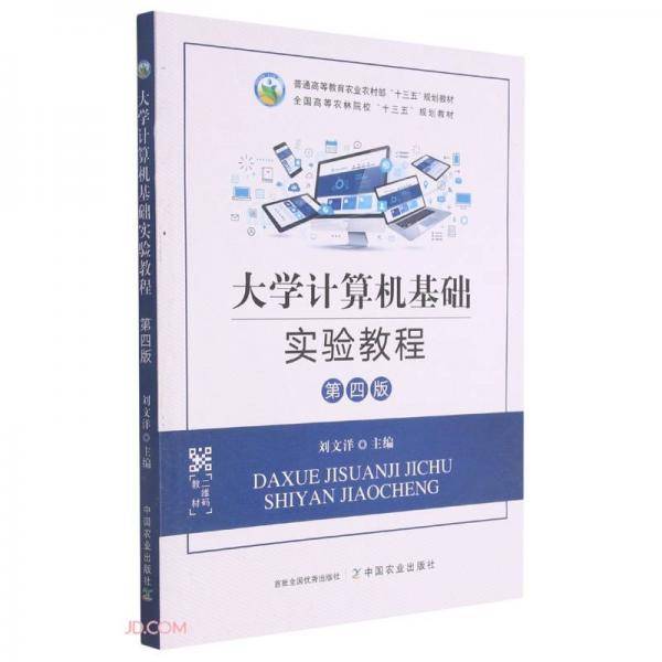 大学计算机基础实验教程(第4版普通高等教育农业农村部十三五规划教材)
