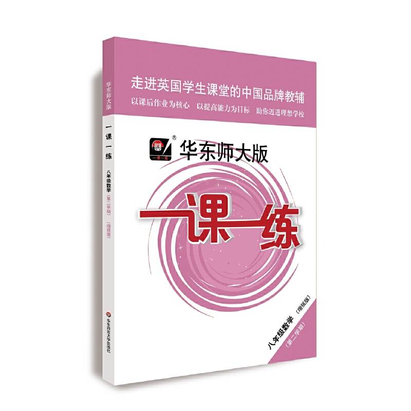 2020春一课一练・八年级数学（增强版）(第二学期）