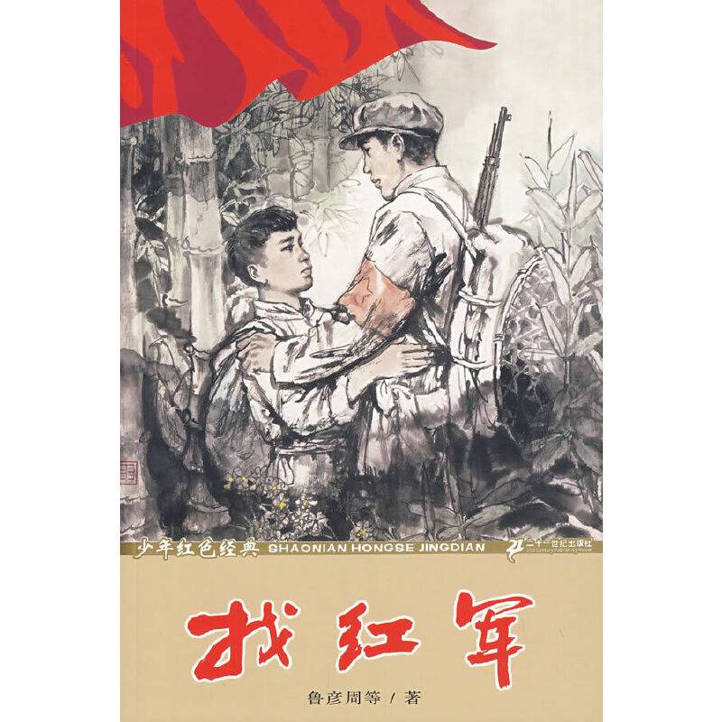 找红军