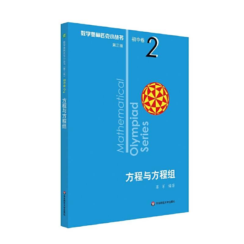 奥数小丛书初中卷2：方程与方程组