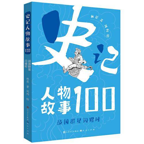 史记人物故事100系列：战国群星闪耀时