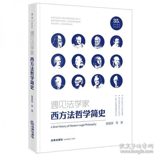 遇见法学家：西方法哲学简史