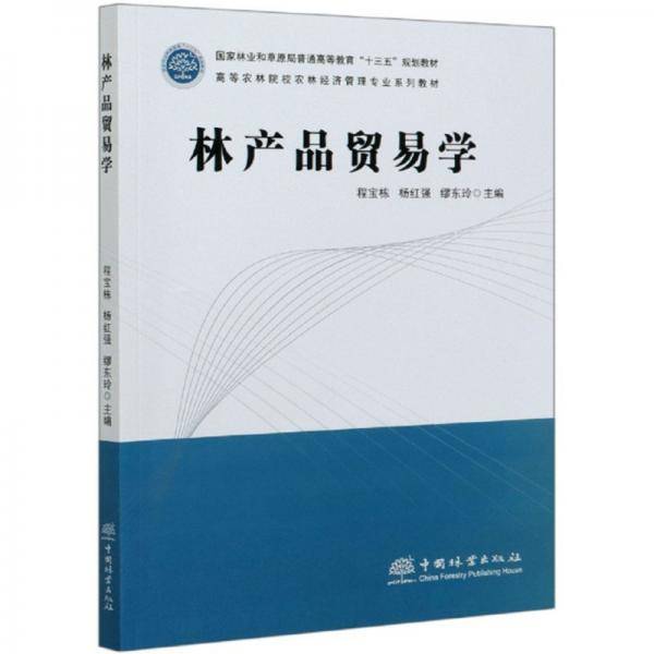 林产品贸易学