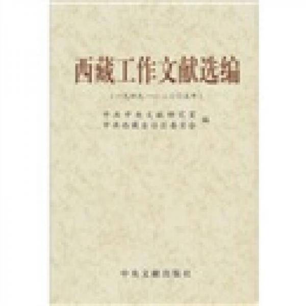 西藏工作文献选编