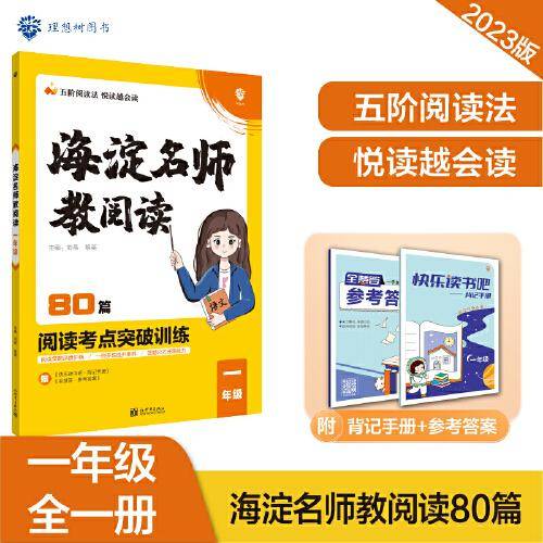 小学海淀名师教阅读80篇 一年级上下册通用 课外阅读理解 语文真题阅读训练 理想树2022-2023版