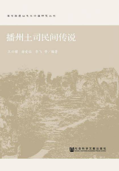 播州土司民间传说