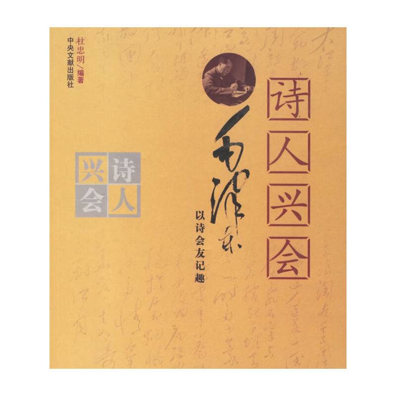 诗人兴会：毛泽东以诗会友记趣