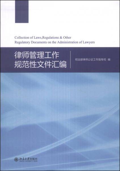 律师管理工作规范性文件汇编
