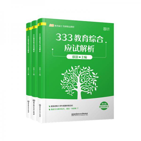 2021 333教育综合应试解析