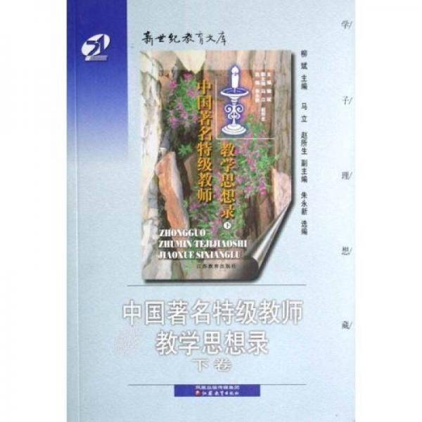 中国著名特级教师教学思想录（上下）