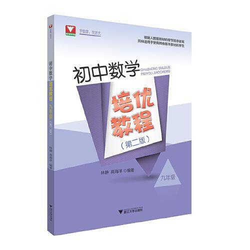 初中数学培优教程（九年级）（第二版）