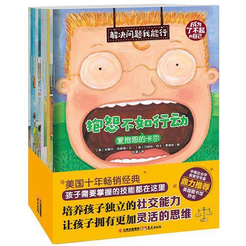 成为了不起的自己：解决问题我能行