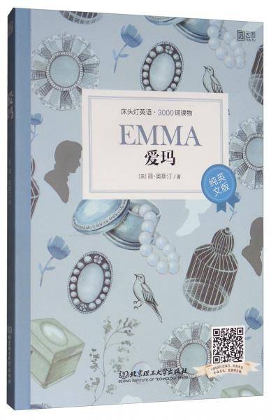 床头灯英语 3000词读物（纯英文）：爱玛
