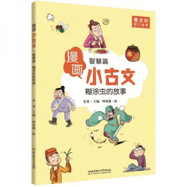 漫画小古文.智慧篇:糊涂虫的故事