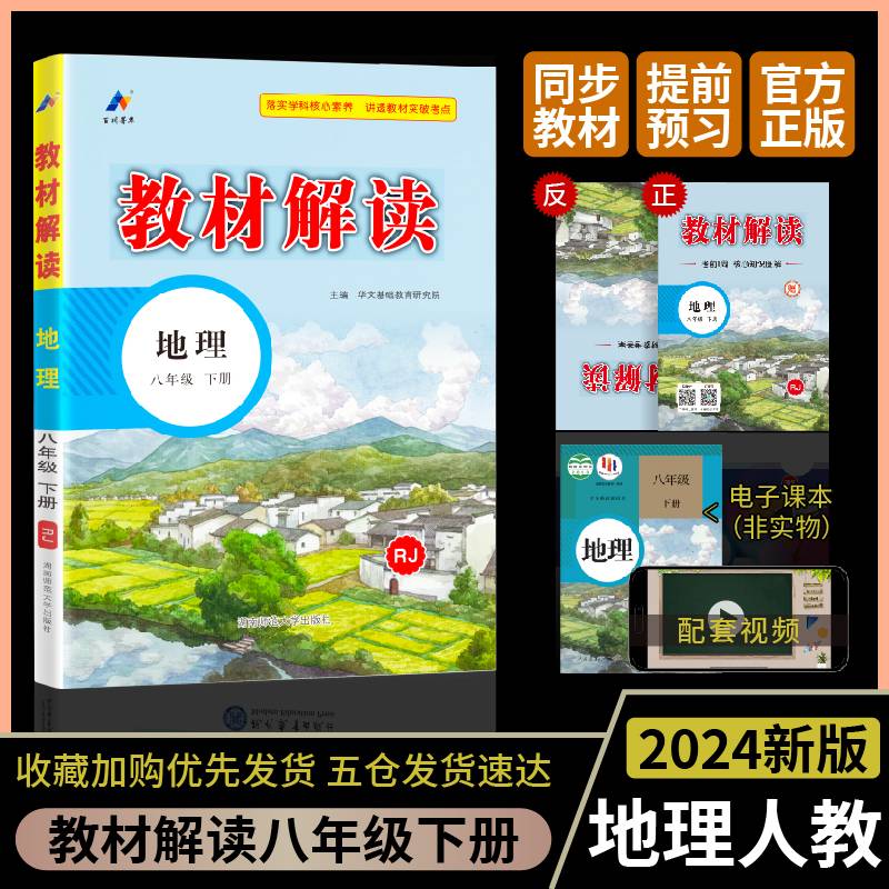 百川菁华2024春教材解读初中地理八年级下册（RJ）人教版
