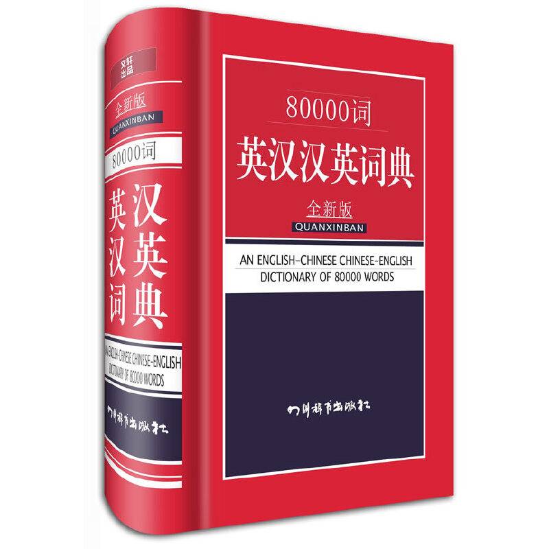 80000词英汉汉英词典