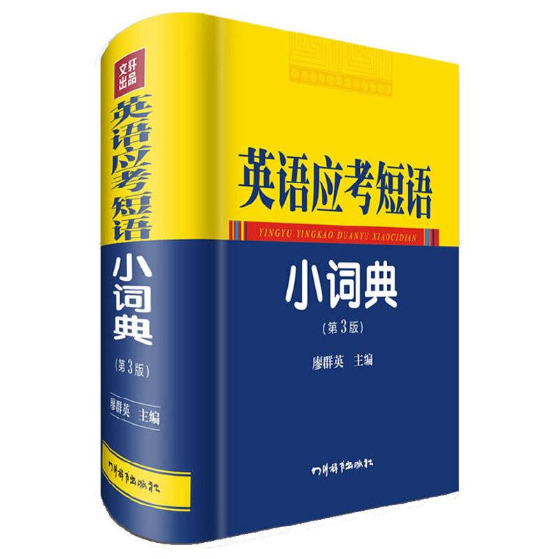 英语应考短语小词典