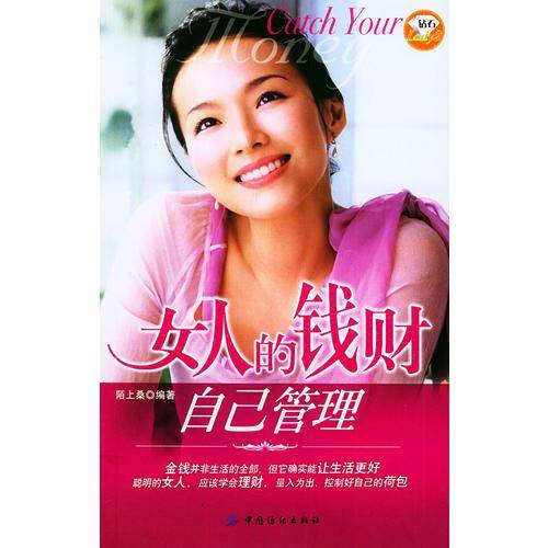女人的钱财自己管理