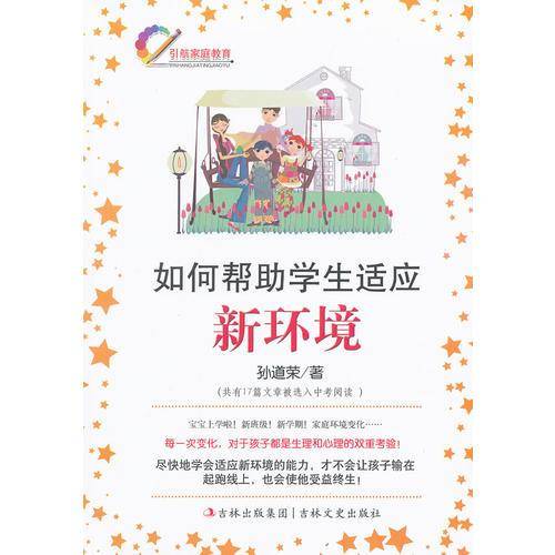 如何帮助学生适应新环境