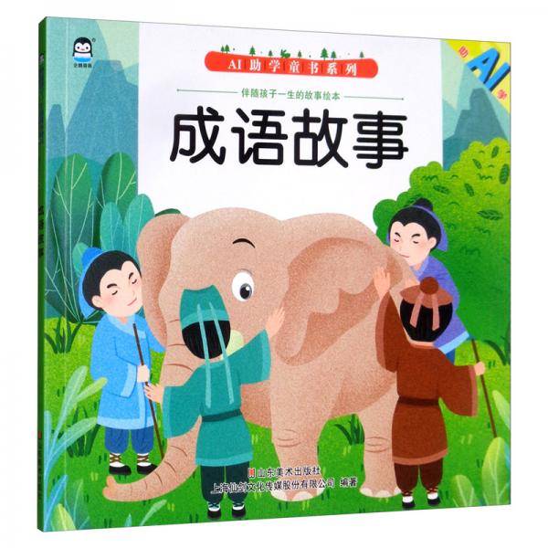 成语故事/伴随孩子一生的故事绘本/AI助学童书系列