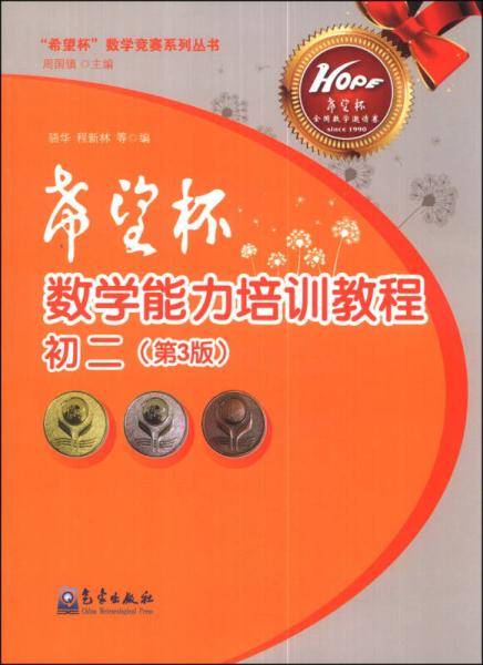 “希望杯”数学竞赛系列丛书：“希望杯”数学能力培训教程（初二）（第3版）