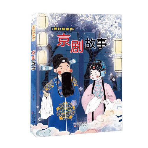 我们的国粹--京剧故事